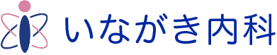 いながき内科