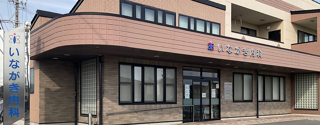 いながき内科　外観