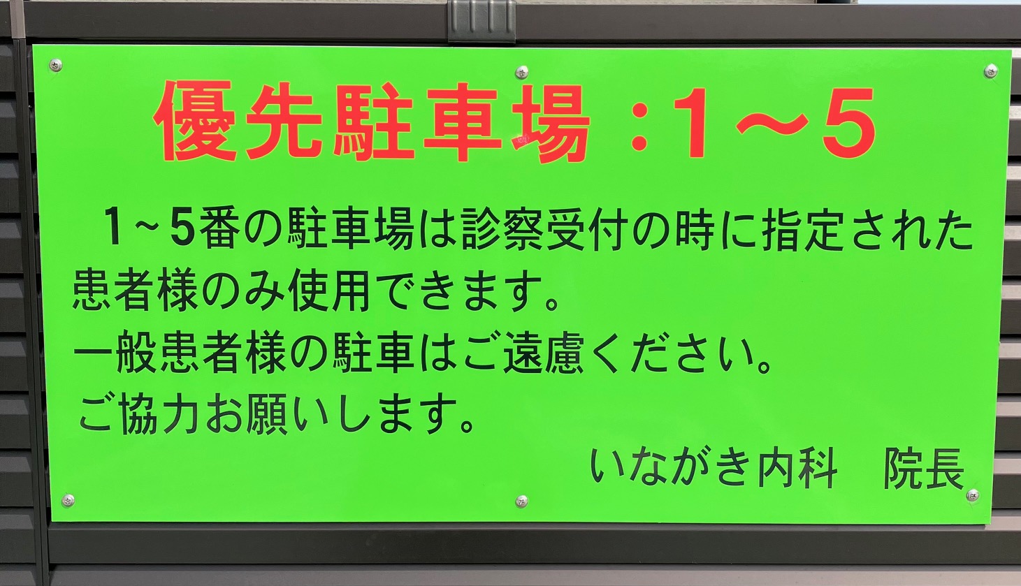 １～５の駐車場は優先駐車場